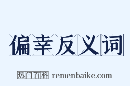 偏幸反义词是什么意思的图片